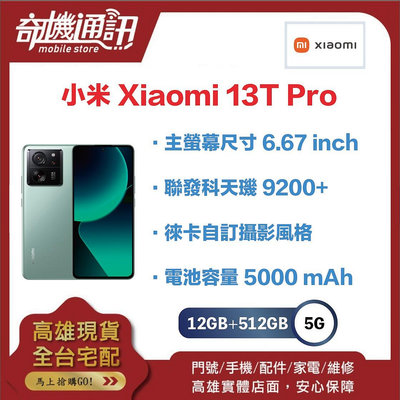 奇機通訊【 12GB+512GB 】小米 Xiaomi 13T Pro 512G 全新台灣公司貨 6.67吋