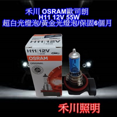 禾川 OSRAM歐司朗 H11 12V 55W 超白光燈泡/黃金光燈泡