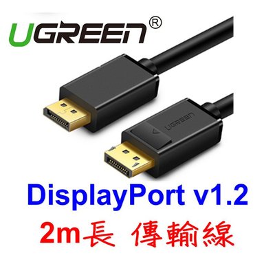 UGreen 綠聯 2M長 DP 傳輸線 DisplayPort 1.2版