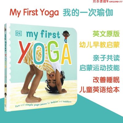 【預售】 My First Yoga 我的一次瑜伽 DK出版 幼兒早教啟蒙親子共讀啟蒙運動技能改善睡眠兒童英語繪本書籍·奶茶書籍
