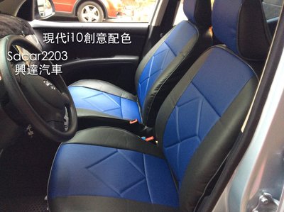 「興達汽車」—現代i10安裝藍、黑配色透氣皮椅套、創意造型、喜美、福特、雅歌、豊田...都可作