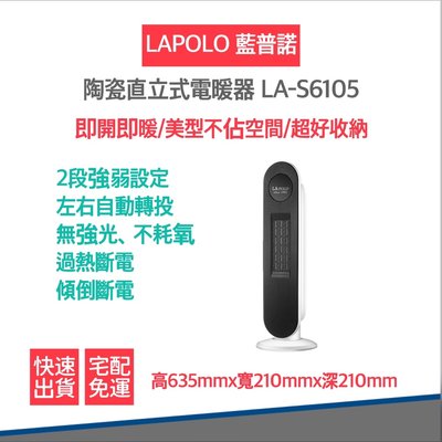 【免運費 快速出貨 保暖不占空間 發票保固】LAPOLO 藍普諾 陶瓷 直立式 電暖器 LA-S6105 陶瓷電暖器