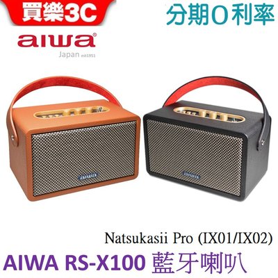 AIWA 日本愛華 藍牙喇叭 RS-X100 Natsukasii Pro (IX01/IX02)藍牙音箱