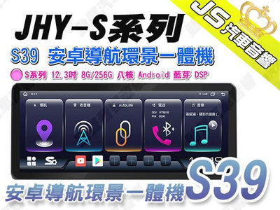 勁聲汽車音響 JHY S39 安卓導航環景一體機 S系列 12.3吋 8G/256G 八核 Android 藍芽 DSP