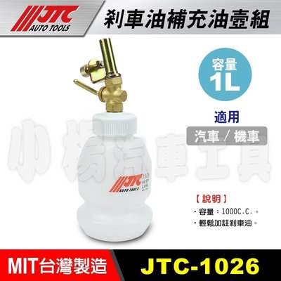 【小楊汽車工具】JTC 1026 剎車油 補充油壺 /煞車油 補充油壺