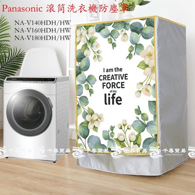 客製 洗衣機防塵套 Panasonic洗衣機 國際牌滾筒 NA-V160HW NA-V140HW 防晒防水防塵保護套