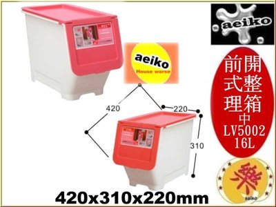 LV500-2 (中)前開式整理箱 整理箱 置物箱 粉色 16L LV5002 聯府 直購價 aeiko 樂天生活倉庫