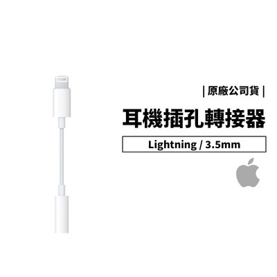 Apple 台灣原廠公司貨 iPhone12 iPad Lightning to 3.5mm 耳機孔 耳機插孔轉接器 線