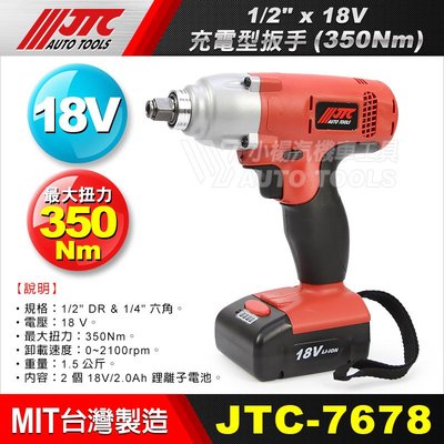 【小楊汽車工具】JTC-7678 1/2" x 18V 充電型扳手(350Nm) / 4分 四分 電動扳手