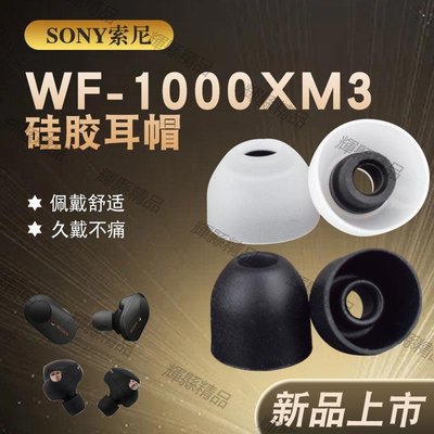 現貨 適用于索尼Sony WF-1000XM3/XM4無線耳機硅膠耳套入耳式耳套配件-可開發票