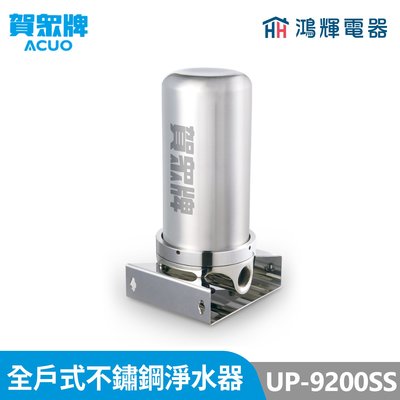 鴻輝電器 | 賀眾牌 UP-9200SS 全戶式不鏽鋼淨水器