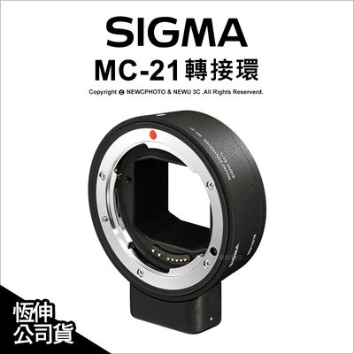 【薪創忠孝新生】Sigma MC-21 轉接環 EF 轉 Panasonic L-Mount 鏡頭轉接環 公司貨
