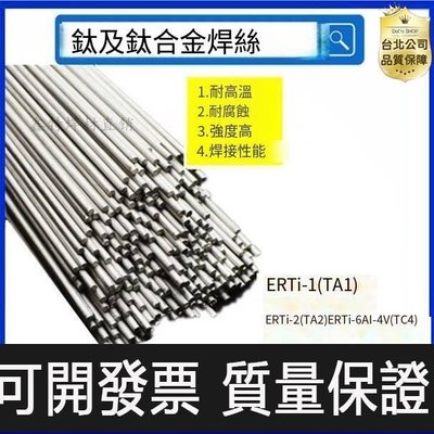 TA1 TA2鈦焊絲ERTi-1 ERTi-2 TA9 TC4純鈦合金焊絲鈦焊條氬弧焊絲 可開發票