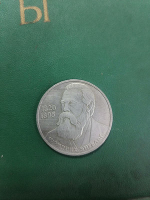 真品古幣古鈔收藏W蘇聯1985年1盧布硬幣恩格斯誕生165周年紀念幣，直徑3