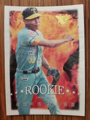 中華職棒1995年  ROOKIE  F07 俊國熊隊張協進 新人卡 1/8000