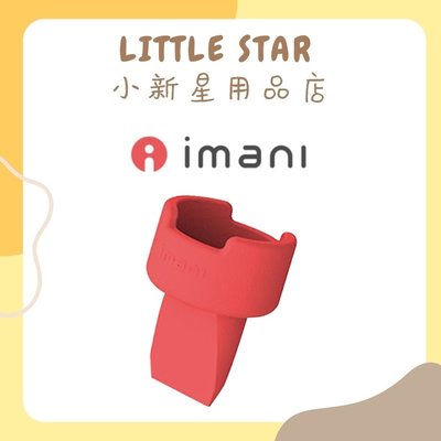 LITTLE STAR 小新星【韓國Imani-ｉ2+鴨嘴】吸乳器配件 免持吸乳器 集乳器 擠乳器 免手持