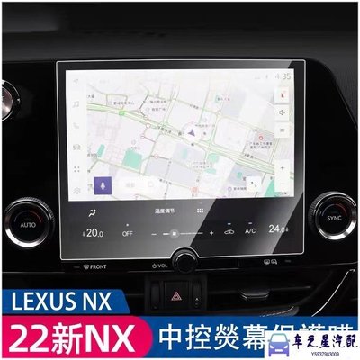 飛馬-LEXUS NX 2022大改款 中控熒幕鋼化膜 主機膜 NX200/NX250/NX350/NX350h/450