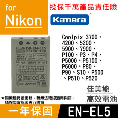 佳美能@團購網@Nikon EN-EL5 電池 ENEL5 尼康 P500 P510 P520 3700 P90 S10
