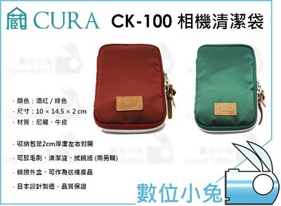 數位小兔【3i Cura 相機清潔袋 CK-100】清潔液 清潔組 拭鏡紙 毛刷 LENSPEN 日蝕水 日本製 公司貨