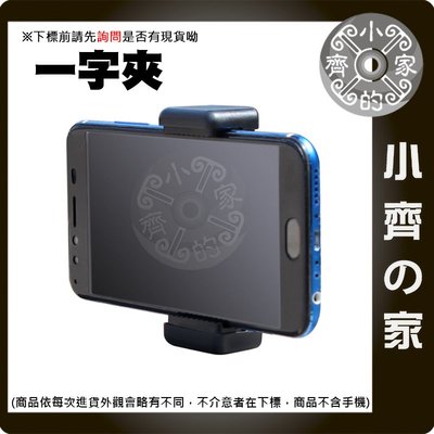 雙孔 手機夾 三腳架 雲台 手機 三腳架夾 E型夾 通用版 一字手機夾 I8 I7 plus 小齊的家