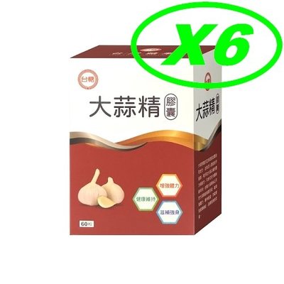 限量大特價 台糖(60粒) x6盒 免運費 可超商取貨付款  另售台糖寡醣乳酸菌 益生菌 蠔蜆錠