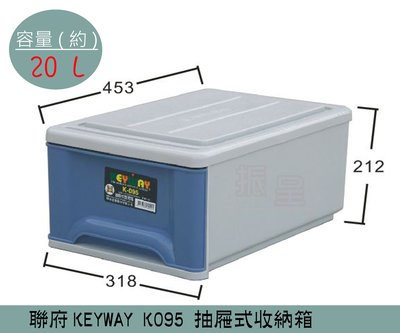 『振呈』 聯府KEYWAY  K095 (藍)抽屜式整理箱 塑膠箱 置物箱 /國中小教室置物櫃 20L /台灣製