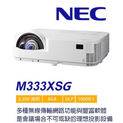 【台北投影機專賣】NEC 恩益禧 M333XSG 超短焦投影機 XGA 3300流明  全新公司貨保固