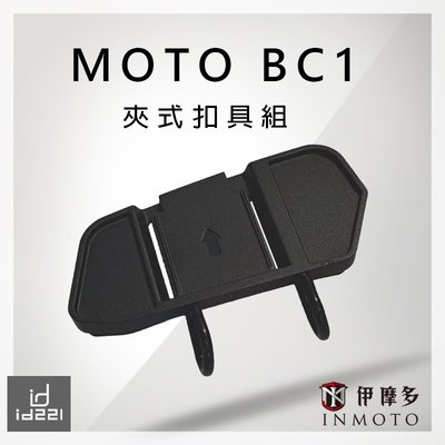 伊摩多【配件】 ID221 MOTO BC1 用 夾式扣具組 藍芽耳機行車紀錄器