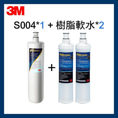 【3M】最新效期S004淨水器濾心(3US-F004 -5 *1)+樹脂濾心2入(3RF-F001-5 *2)