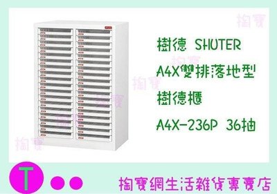 樹德SHUTER A4X雙排落地型樹德櫃 A4X-236P 36抽 文件櫃/整理櫃/收納櫃 (箱入可議價)