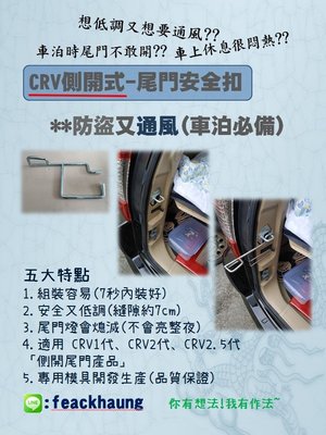 CRV側開型-尾門安全扣-車泊-車露-車床-野營-露營-通風-