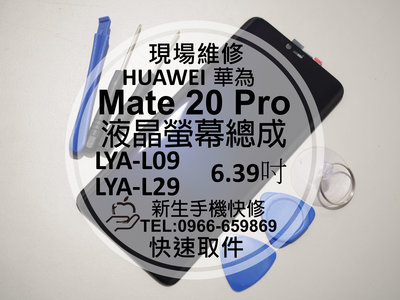 免運【新生手機快修】華為 Mate20 Pro 液晶螢幕總成 LYA-L29 玻璃面板 摔壞破裂 黑屏線條 現場維修更換
