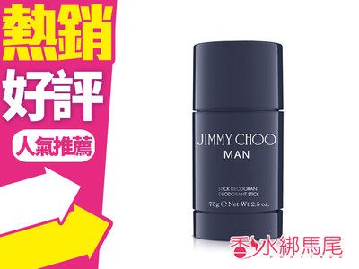 ◐香水綁馬尾◐ JIMMY CHOO MAN 同名 男性體香膏 75g