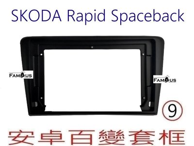 全新 安卓框- SKODA  Rapid Spaceback - 9吋 安卓面板 百變套框