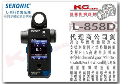 凱西影視器材 SEKONIC L-858D 測光錶 華曜公司貨 支援 閃燈凝結測試 高速同步測試  反射式 入射式測光