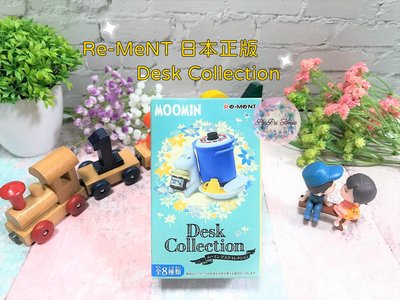 【Re-MENT】日本正版 MOOMIN 嚕嚕米 姆米 河馬家族 Desk Collection 桌上收納小物 盒玩