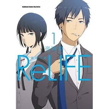 [代訂]ReLIFE 重返17歲 1-7(中文漫畫)