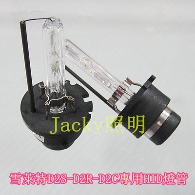Jacky照明-雪萊特D2S-D2R-D2C專用HID燈管-非OSRAM-PHILIPS-LED