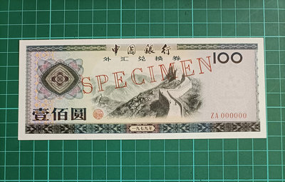 ZC111  外匯券 1979年100元様票 全新無折 品像如圖 壹佰圓 一百元