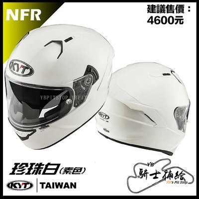 ⚠YB騎士補給⚠ KYT NFR 素色 亮白 全罩 安全帽 雙層EPS 內墨鏡