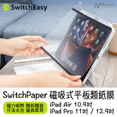 SwitchEasy SwitchPaper 磁吸式 類紙膜 保護膜 iPad Pro 11 10.9 2in1版