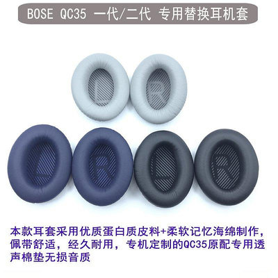 【熱賣下殺價】 博士BOSE QuietComfort 35II QC35一代二代耳機套 海綿套耳套耳罩