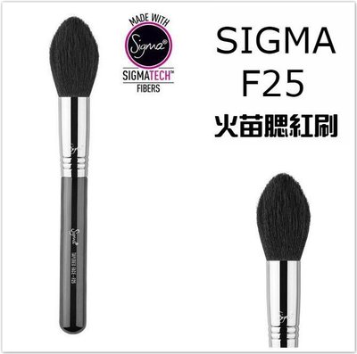 Sigma F25 Tapered Face Brush 火苗型腮紅刷 散粉刷 蜜粉刷 修容刷 高光刷 catie 推薦