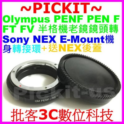 後蓋OLYMPUS PEN-F PEN F FT FV半格機老鏡頭轉Sony NEX E卡口相機身轉接環KIPON 同功