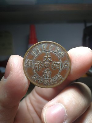 A263丙午年1906年大清銅幣，戶部中心鄂當十銅元，當銅元
