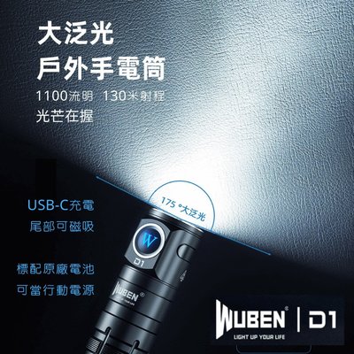 【錸特光電】WUBEN D1 超廣角泛光 1100流明 磁吸 超亮LED手電筒 18650電池 USB-C充電 行動電源