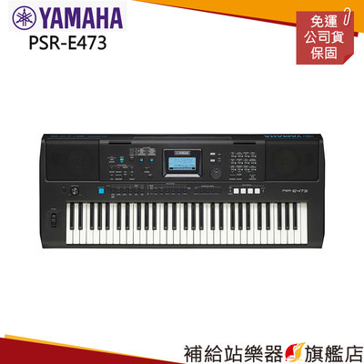 【補給站樂器旗艦店】YAMAHA PSR-E473 電子琴
