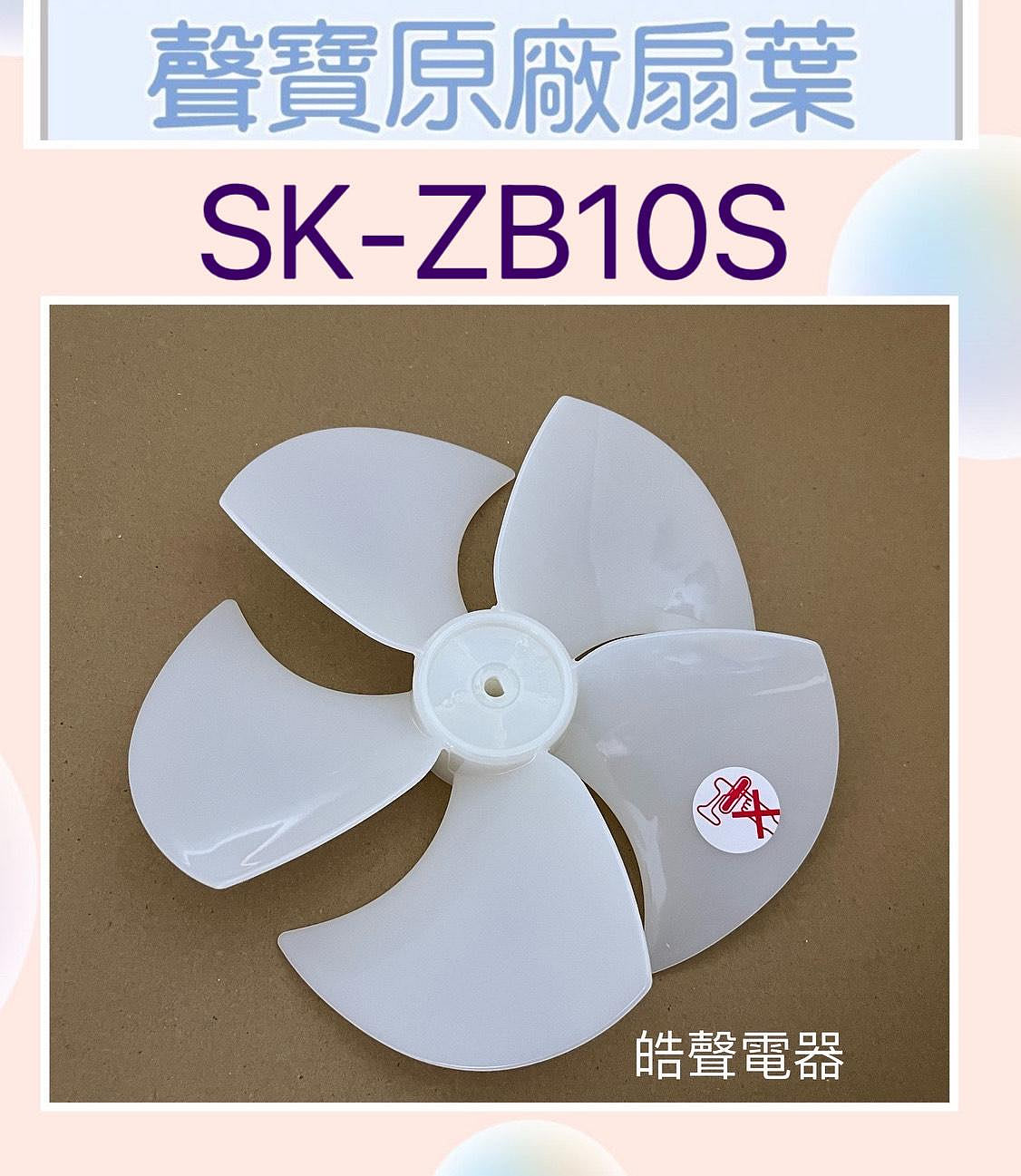現貨聲寶SK-ZB10S扇葉10吋聲寶電風扇葉片原廠材料10吋扇葉【皓聲電器 