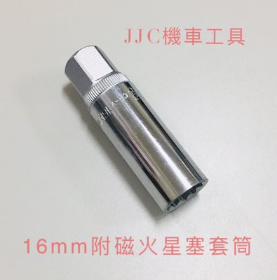 JJC機車工具 台灣製 火星塞附磁套筒 磁性火星塞拆裝工具 火星塞套筒 16mm 附磁性 套筒  機車可用