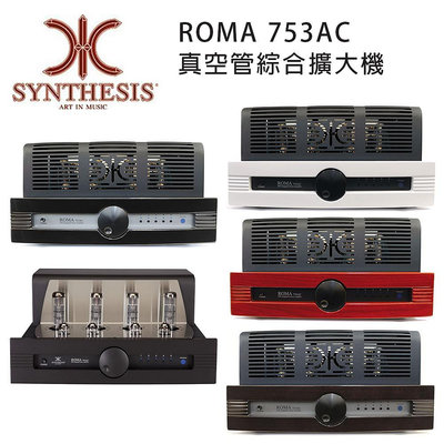 【澄名影音展場】義大利 SYNTHESIS ROMA 753AC 真空管綜合擴大機 五色可選